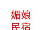 山西媚娘民宿有限公司