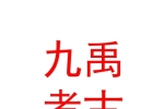 山西九禹考古科技服務(wù)有限公司