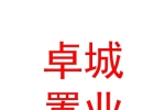 西藏卓城置業(yè)服務有限公司