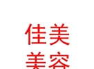 內(nèi)蒙古佳美醫(yī)療美容診所有限公司