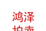 內(nèi)蒙古鴻澤拍賣(mài)有限責(zé)任公司