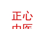 臨汾市堯都區(qū)正心中醫(yī)診所有限公司