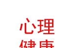 西安心合妙善心理健康咨詢有限公司