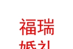 山西福瑞婚禮策劃有限公司