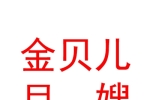 烏魯木齊市米東區(qū)金貝兒月嫂家政服務(wù)中心