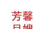 山西芳馨月嫂家政服務(wù)有限公司