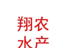 山西翔農水產養(yǎng)殖有限公司