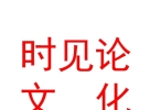 內(nèi)蒙古時(shí)見論文化傳媒有限公司