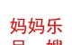 青海媽媽樂月嫂服務(wù)有限公司