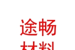 色尼區(qū)途暢公路工程材料有限公司