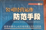 閑置書，書名：公司經(jīng)營(yíng)運(yùn)作防范手段，內(nèi)蒙古文化出版社