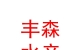 青海豐森生態(tài)水產(chǎn)有限公司