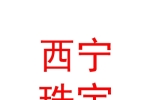 廣州市增城西寧珠寶金行