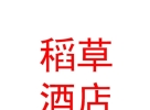 山西稻草酒店民宿管理有限公司