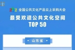 濟(jì)寧市文化館入選2022“最受歡迎公共文化空間”TOP50