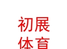 西藏初展體育設施有限公司