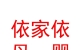 青海依家依母嬰服務(wù)有限公司