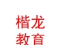 山西楷龍教育集團(tuán)有限公司