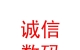 內(nèi)蒙古誠信數(shù)碼大廈有限責(zé)任公司