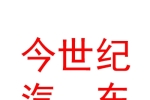 新疆今世紀(jì)汽車銷售有限公司