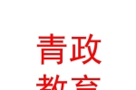 內(nèi)蒙古青政教育文化發(fā)展有限公司