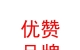 西藏優(yōu)贊品牌設計有限公司