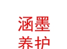 內(nèi)蒙古涵墨愛(ài)車汽車養(yǎng)護(hù)服務(wù)有限公司