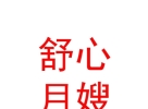 長(zhǎng)治市舒心月嫂家政有限公司