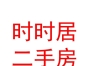 杭錦旗時(shí)時(shí)居二手房信息服務(wù)有限公司