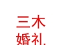 山西三木婚禮藝術(shù)有限公司