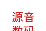內(nèi)蒙古源音數(shù)碼科技發(fā)展有限公司