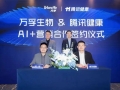 萬孚生物與騰訊健康深化戰(zhàn)略合作 攜手開啟AI賦能智慧健康新時(shí)代
