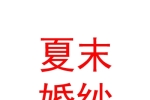 山西夏末婚紗禮服有限公司