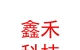 涼山州鑫禾聯(lián)創(chuàng)科技有限公司