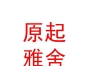 山西原起雅舍民宿有限公司