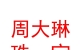 山西周大琳珠寶有限公司