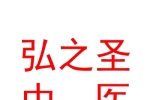 呼和浩特市弘之圣中醫(yī)門診有限公司