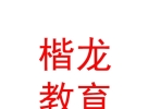 山西楷龍教育集團(tuán)有限公司