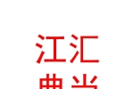 寧夏江匯典當(dāng)有限公司