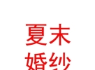 山西夏末婚紗禮服有限公司
