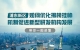 浦東新區(qū)如何優(yōu)化揭榜掛帥機(jī)制促進(jìn)新型研發(fā)機(jī)構(gòu)發(fā)展，帶你一圖讀懂
