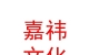 山西嘉祎文化傳媒有限公司