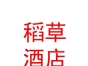 山西稻草酒店民宿管理有限公司