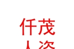 內(nèi)蒙古仟茂人力資源有限公司
