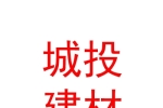 阿里地區(qū)城投新型節(jié)能建材有限公司
