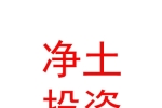 那曲市凈土產(chǎn)業(yè)投資開發(fā)有限公司