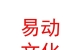 山西易動文化傳媒有限公司