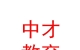山西中才教育集團有限責任公司