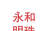 甘肅永和明珠酒店管理有限公司