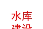蘭州新區(qū)水庫建設運營有限公司